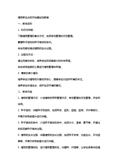 植物新生命的开始基础性教案