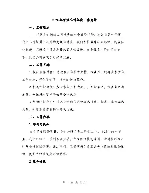2024年保洁公司年度工作总结(三篇)