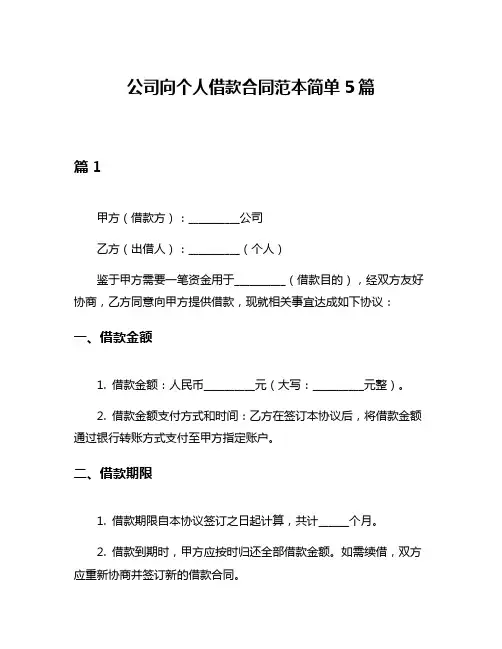 公司向个人借款合同范本简单5篇