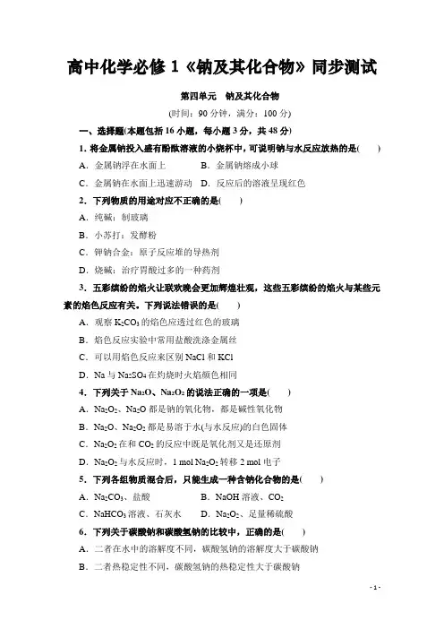高中化学必修1《钠及其化合物》同步测试卷含答案