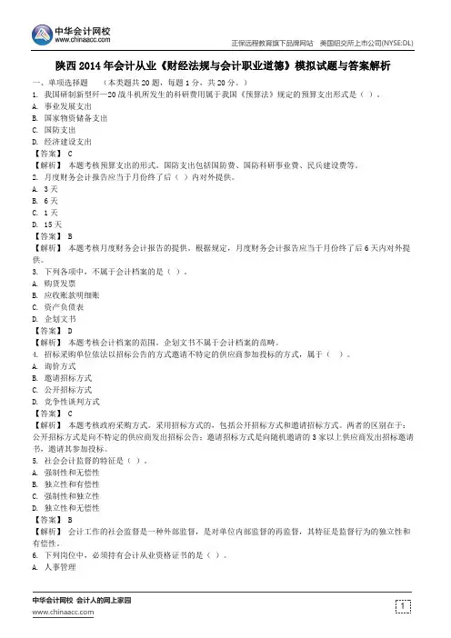 陕西2014年会计从业《财经法规与会计职业道德》模拟试题与答案解析