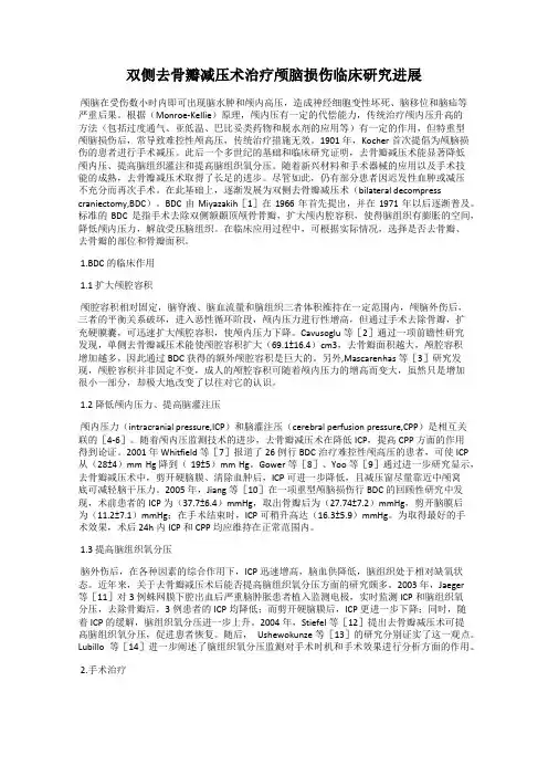 双侧去骨瓣减压术治疗颅脑损伤临床研究进展