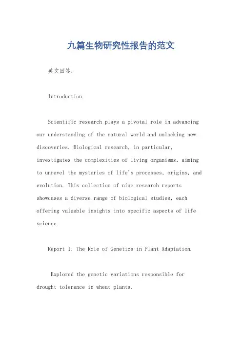 九篇生物研究性报告的范文