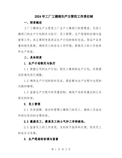 2024年工厂工模部生产主管的工作责任制