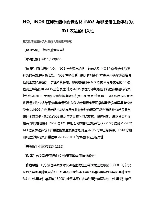 NO、iNOS在卵巢癌中的表达及iNOS与卵巢癌生物学行为、ID1表达的相关性