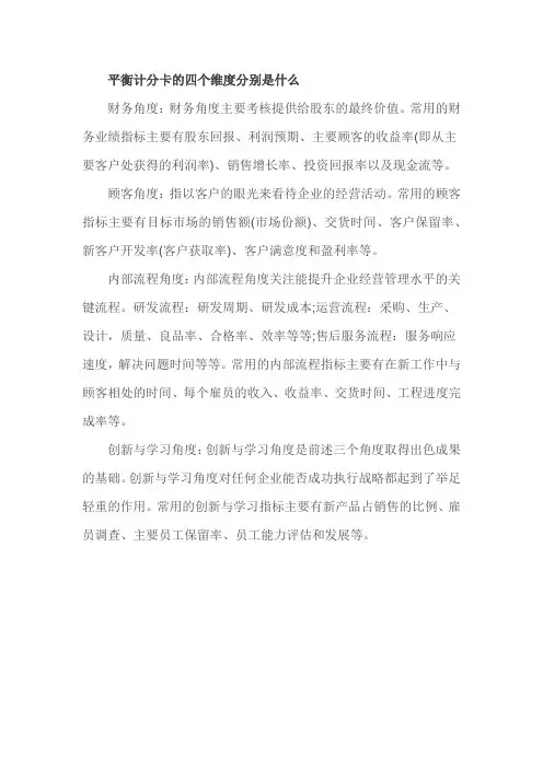 平衡计分卡的四个维度分别是什么