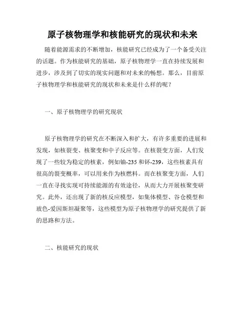 原子核物理学和核能研究的现状和未来