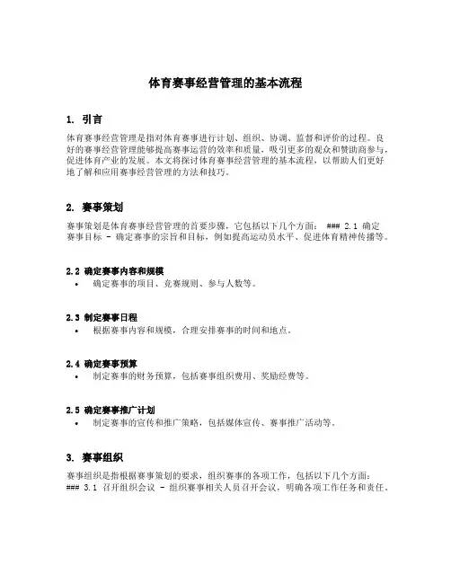体育赛事经营管理的基本流程