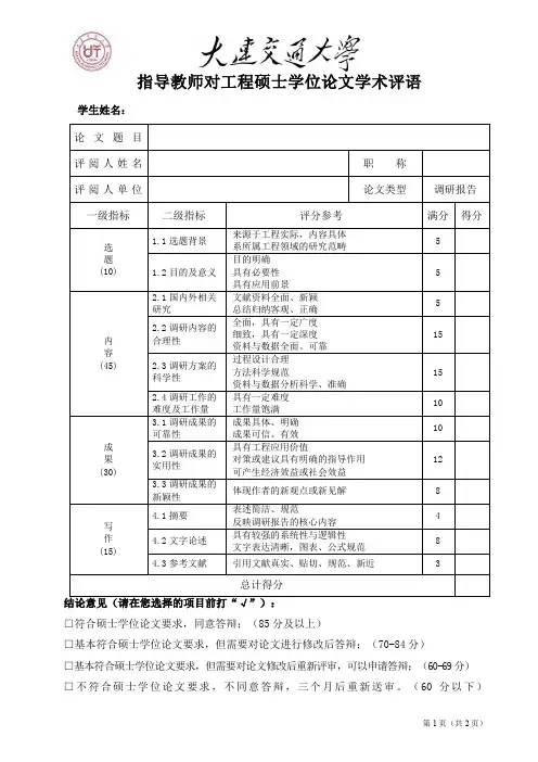 指导教师对工程硕士学位论文学术评语