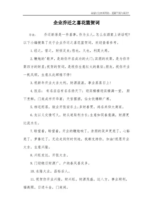 企业乔迁之喜花篮贺词