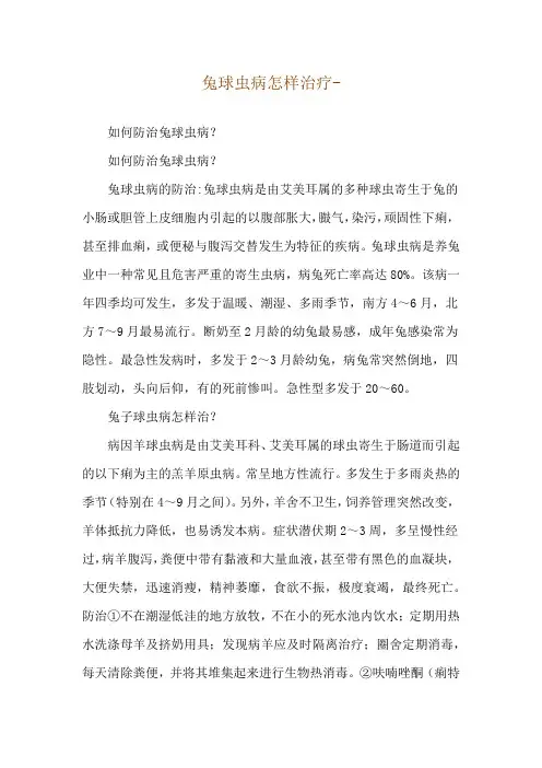 兔球虫病怎样治疗--如何防治兔球虫病？