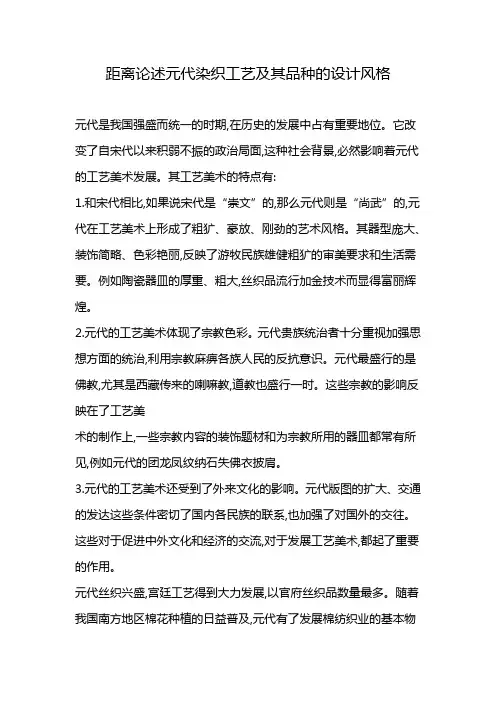 距离论述元代染织工艺及其品种的设计风格