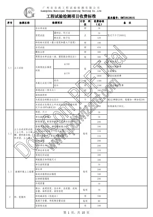 工程试验检测项目收费标准[广州市]
