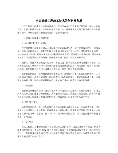 刍议建筑工程施工技术的创新及发展
