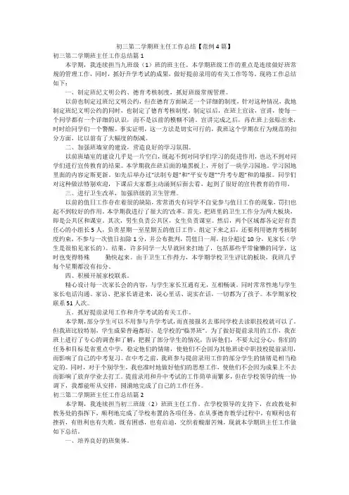 初三第二学期班主任工作总结【范例4篇】
