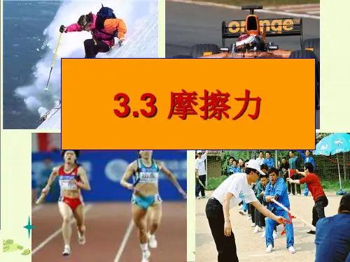人教版高中物理必修1第三章3.3摩擦力 (共21张PPT)