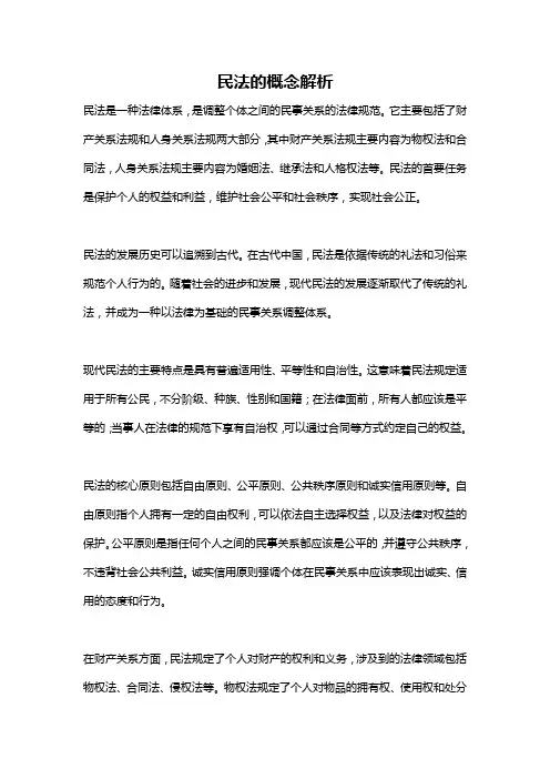 民法的概念解析