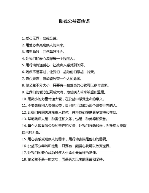 助残公益宣传语