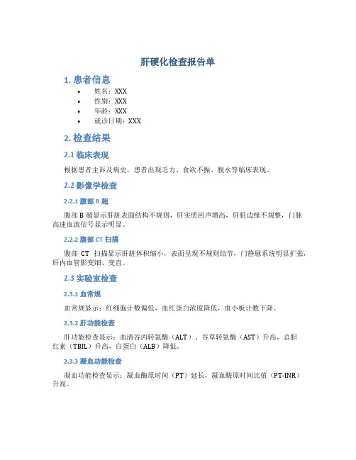 肝硬化检查报告单