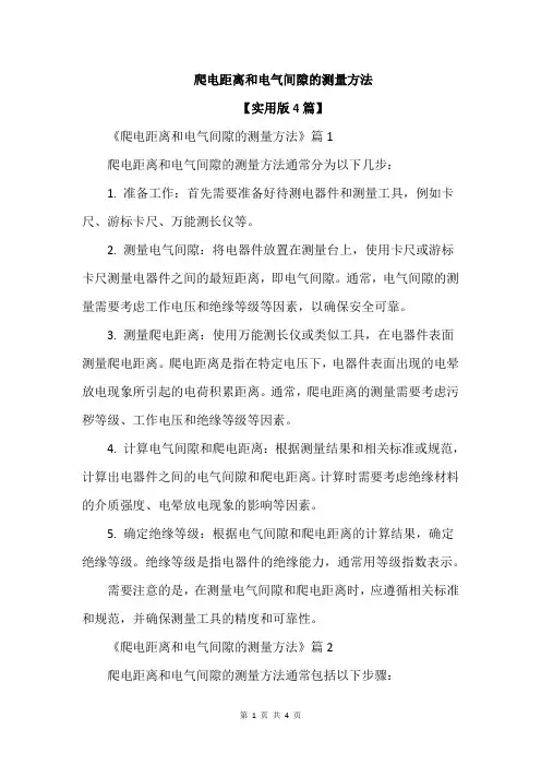 爬电距离和电气间隙的测量方法