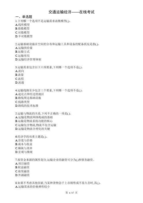 西南科技大学网络教育《交通运输经济》—在线考试