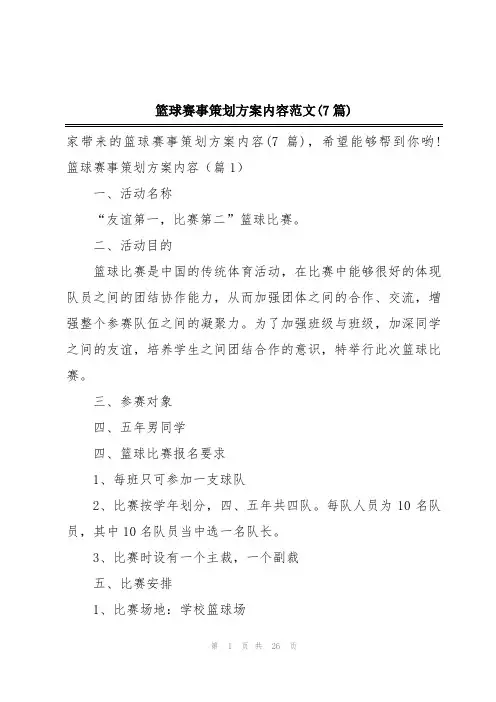 篮球赛事策划方案内容范文(7篇)