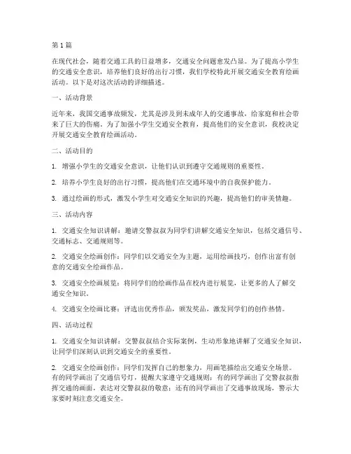 交通安全教育绘画小学(3篇)