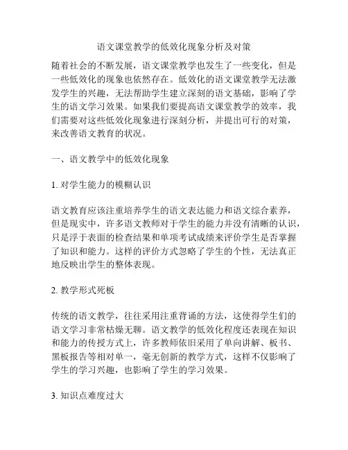 语文课堂教学的低效化现象分析及对策