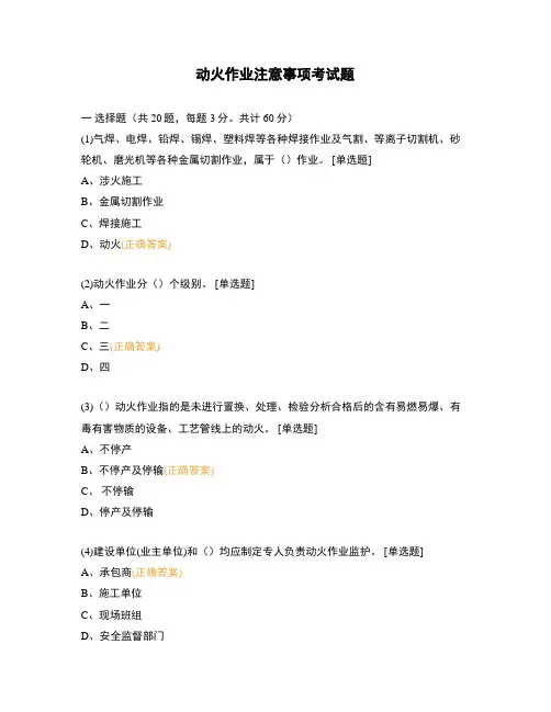 动火作业注意事项考试题