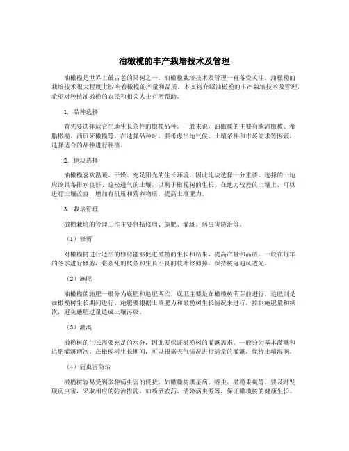 油橄榄的丰产栽培技术及管理