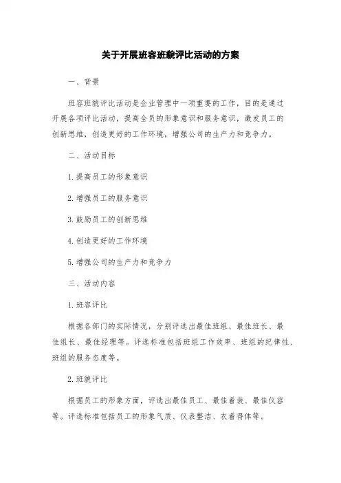 关于开展班容班貌评比活动的方案