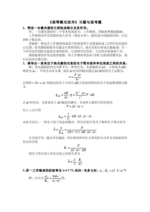高等激光技术复习题(答案)