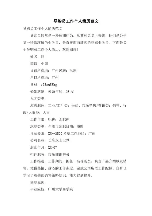 导购员工作个人简历范文