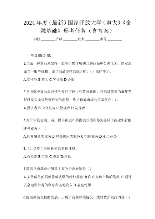 2024年度(最新)国家开放大学(电大)《金融基础》形考任务(含答案)
