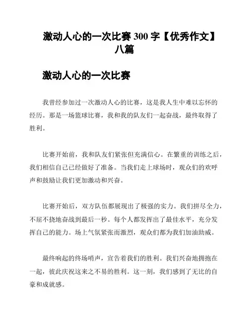 激动人心的一次比赛300字【优秀作文】八篇