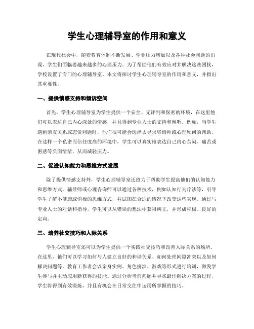 学生心理辅导室的作用和意义
