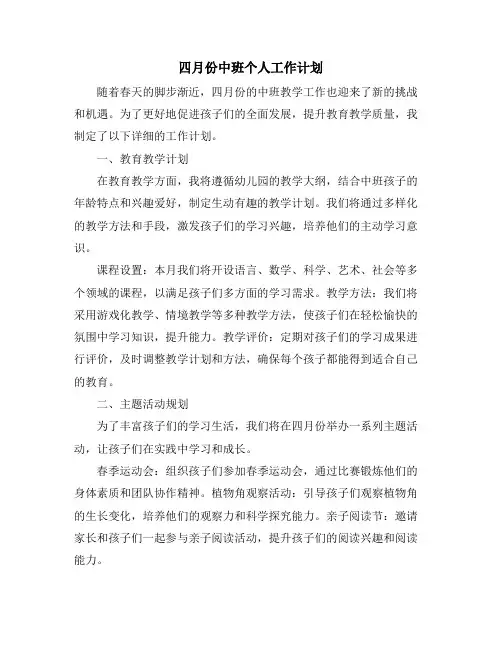 四月份中班个人工作计划