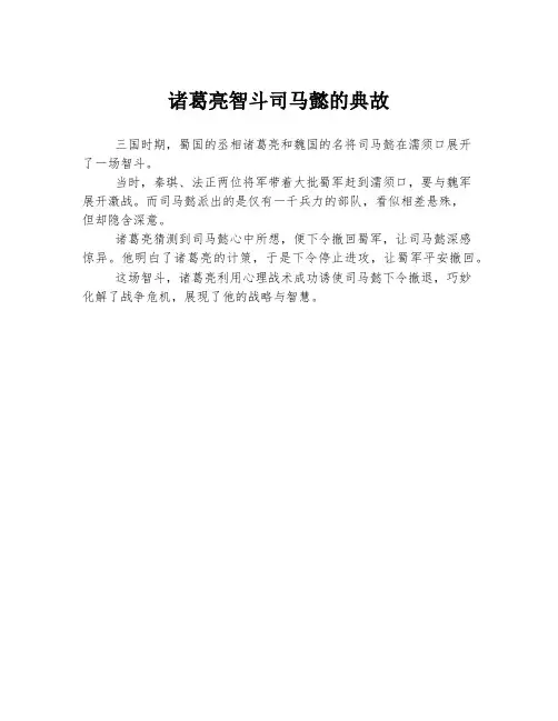 诸葛亮智斗司马懿的典故