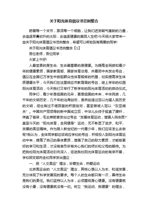 关于阳光体育倡议书范例整合