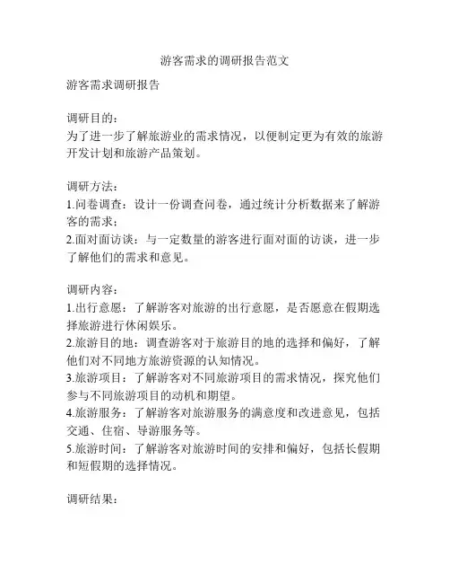 游客需求的调研报告范文