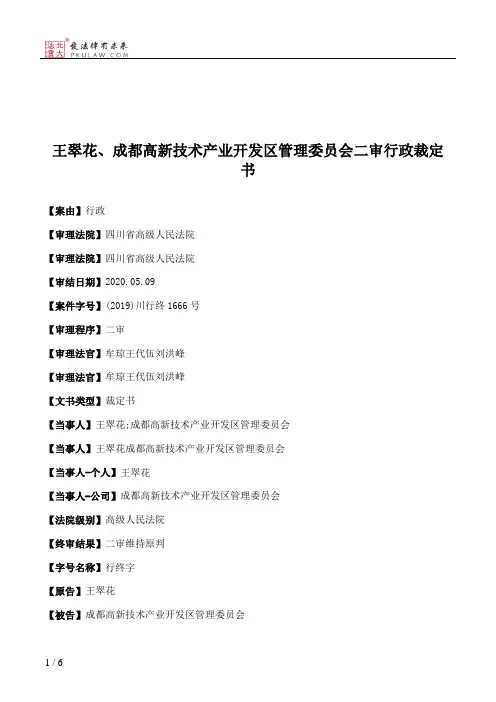 王翠花、成都高新技术产业开发区管理委员会二审行政裁定书