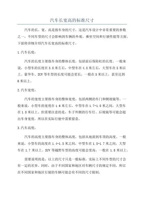 汽车长宽高的标准尺寸