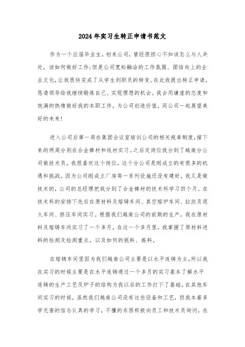 2024年实习生转正申请书范文(7篇)