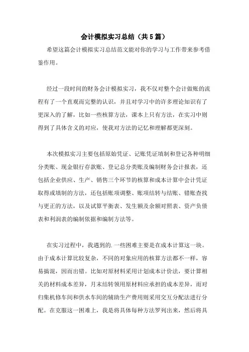 2021年会计模拟实习总结(共5篇)