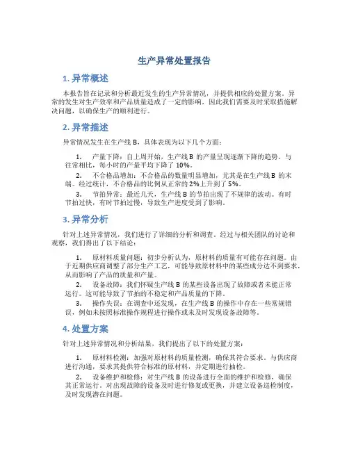 生产异常处置报告
