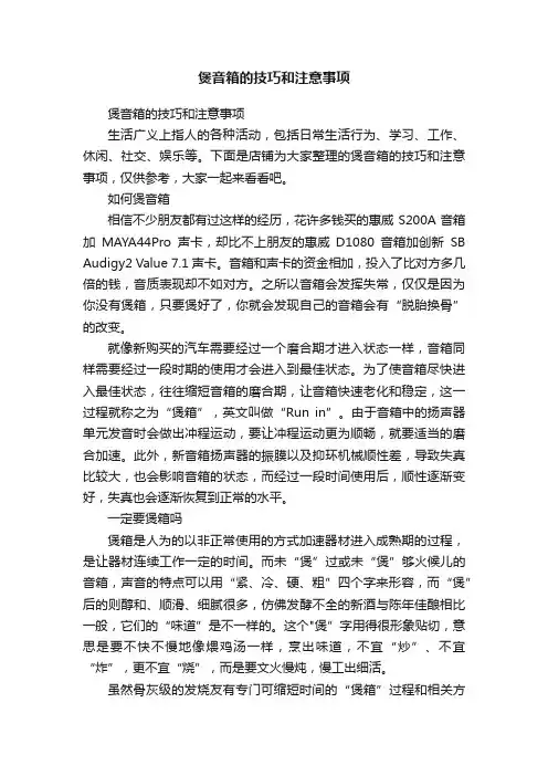 煲音箱的技巧和注意事项