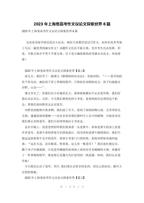 2023年上海卷高考作文议论文探索世界6篇