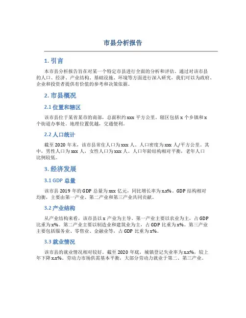 市县分析报告