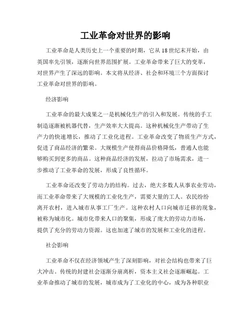 工业革命对世界的影响