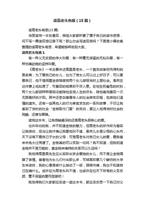 读高老头有感（15篇）